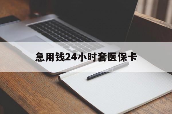 保山最新的急用钱24小时套医保卡方法分享(保山医保套取现金最佳方法教程)