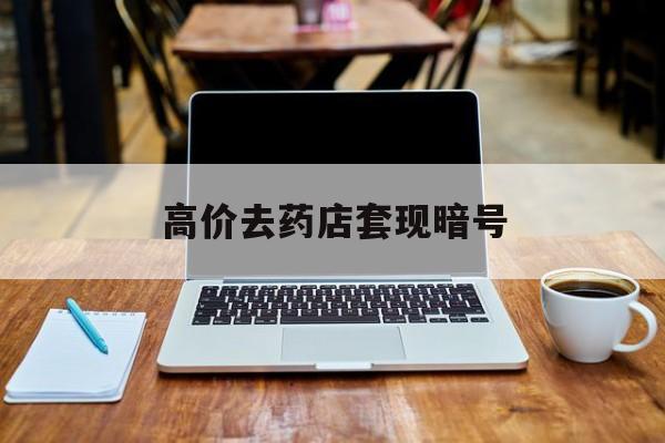 保山最新的高价去药店套现暗号方法分享(保山药店敢不敢帮你医保卡套现教程)